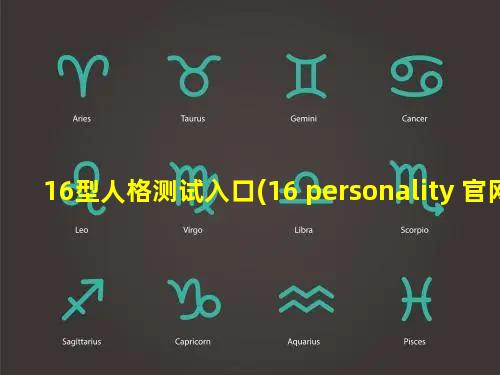 16型人格测试入口(16 personality 官网)